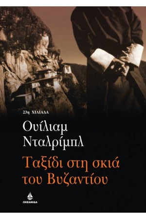 ΤΑΞΙΔΙ ΣΤΗ ΣΚΙΑ ΤΟΥ ΒΥΖΑΝΤΙΟΥ