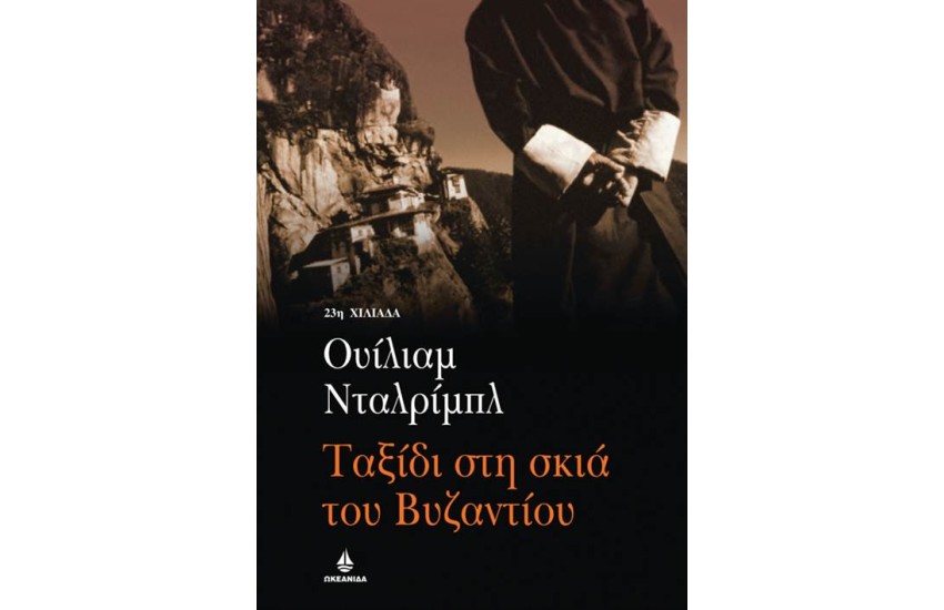 ΤΑΞΙΔΙ ΣΤΗ ΣΚΙΑ ΤΟΥ ΒΥΖΑΝΤΙΟΥ