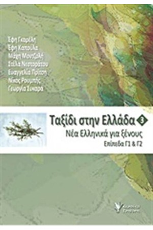 ΤΑΞΙΔΙ ΣΤΗΝ ΕΛΛΑΔΑ 3: ΝΕΑ ΕΛΛΗΝΙΚΑ ΓΙΑ ΞΕΝΟΥΣ, ΕΠΙΠΕΔΑ Γ1 ΚΑΙ Γ2