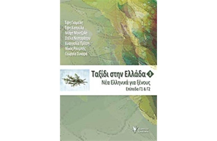 ΤΑΞΙΔΙ ΣΤΗΝ ΕΛΛΑΔΑ 3: ΝΕΑ ΕΛΛΗΝΙΚΑ ΓΙΑ ΞΕΝΟΥΣ, ΕΠΙΠΕΔΑ Γ1 ΚΑΙ Γ2
