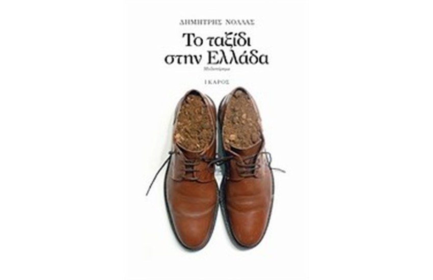 ΤΟ ΤΑΞΙΔΙ ΣΤΗΝ ΕΛΛΑΔΑ