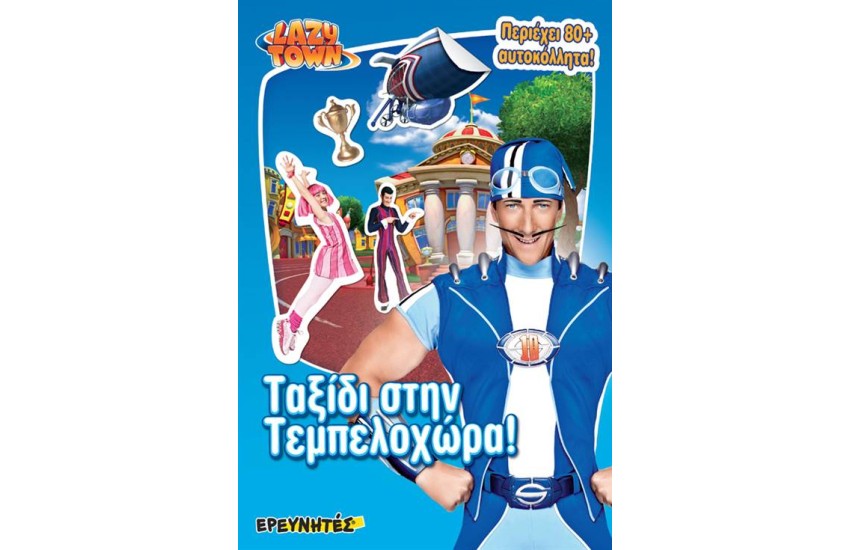 ΤΑΞΙΔΙ ΣΤΗΝ ΤΕΜΠΕΛΟΧΩΡΑ