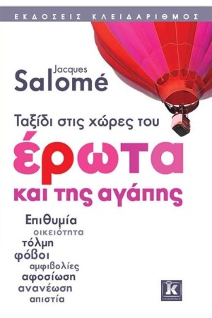 ΤΑΞΙΔΙ ΣΤΙΣ ΧΩΡΕΣ ΤΟΥ ΕΡΩΤΑ ΚΑΙ ΤΗΣ ΑΓΑΠΗΣ