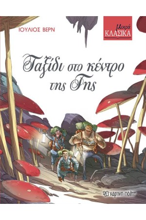 ΤΑΞΙΔΙ ΣΤΟ ΚΕΝΤΡΟ ΤΗΣ ΓΗΣ ΤΑΞΙΔΙ ΣΤΟ ΚΕΝΤΡΟ ΤΗΣ ΓΗΣ