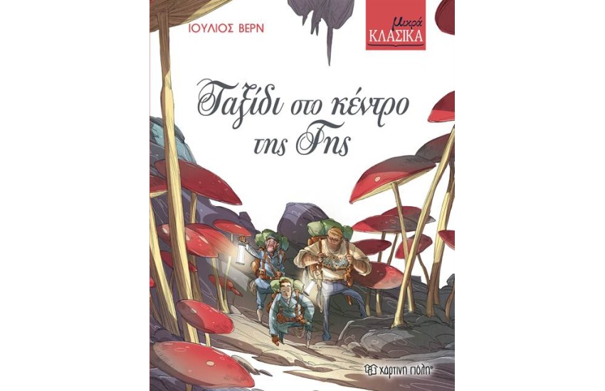 ΤΑΞΙΔΙ ΣΤΟ ΚΕΝΤΡΟ ΤΗΣ ΓΗΣ