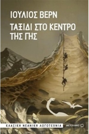 ΤΑΞΙΔΙ ΣΤΟ ΚΕΝΤΡΟ ΤΗΣ ΓΗΣ