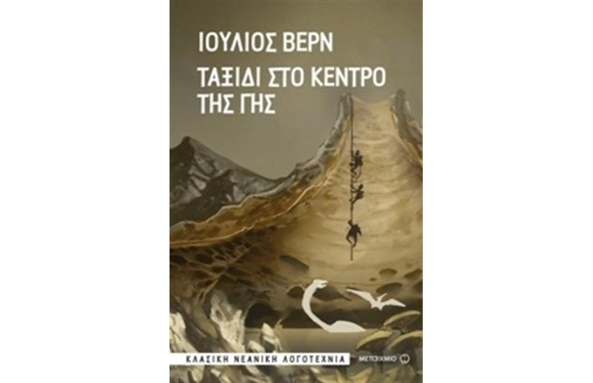 ΤΑΞΙΔΙ ΣΤΟ ΚΕΝΤΡΟ ΤΗΣ ΓΗΣ