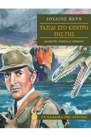 ΤΑΞΙΔΙ ΣΤΟ ΚΕΝΤΡΟ ΤΗΣ ΓΗΣ (ΜΑΛΑΚΟ ΕΞΩΦΥΛΛΟ)