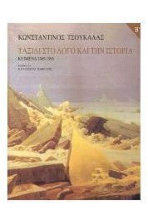 ΤΑΞΙΔΙ ΣΤΟ ΛΟΓΟ ΚΑΙ ΤΗΝ ΙΣΤΟΡΙΑ: ΚΕΙΜΕΝΑ 1969-1996 τ.Α