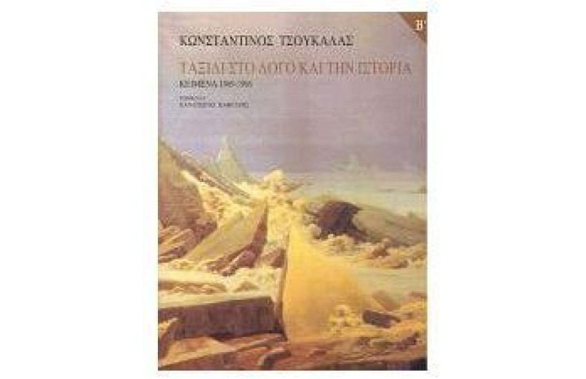 ΤΑΞΙΔΙ ΣΤΟ ΛΟΓΟ ΚΑΙ ΤΗΝ ΙΣΤΟΡΙΑ: ΚΕΙΜΕΝΑ 1969-1996 τ.Α