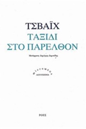 ΤΑΞΙΔΙ ΣΤΟ ΠΑΡΕΛΘΟΝ