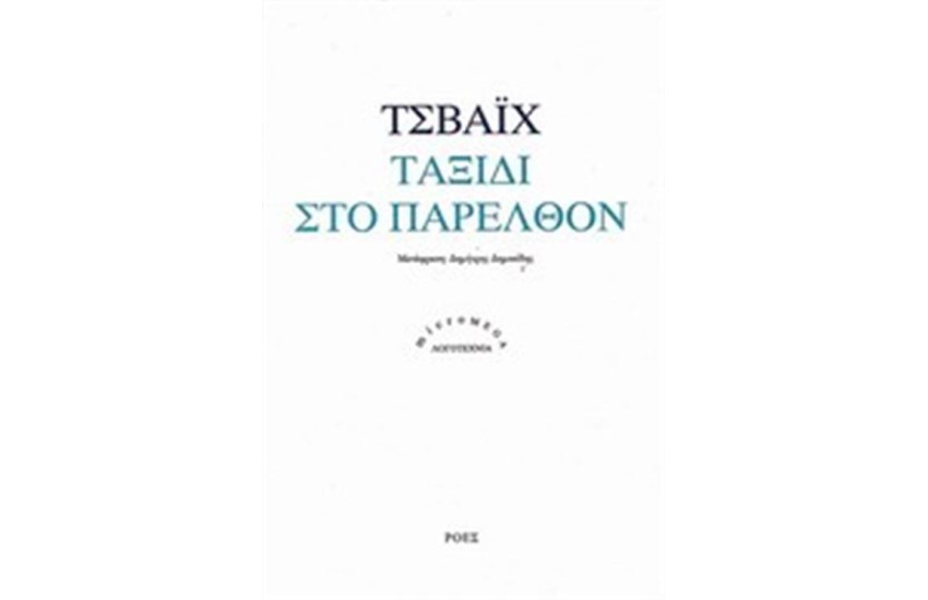 ΤΑΞΙΔΙ ΣΤΟ ΠΑΡΕΛΘΟΝ