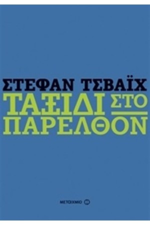 ΤΑΞΙΔΙ ΣΤΟ ΠΑΡΕΛΘΟΝ