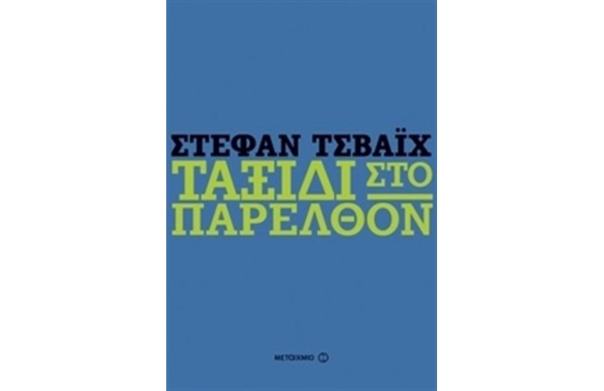 ΤΑΞΙΔΙ ΣΤΟ ΠΑΡΕΛΘΟΝ