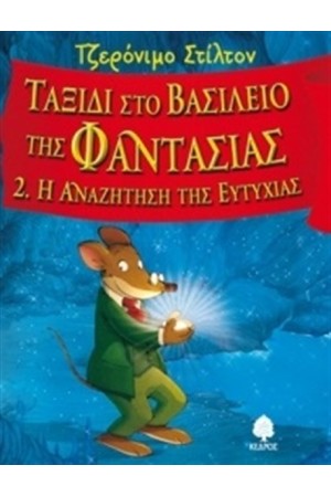 ΤΖΕΡΟΝΙΜΟ ΣΤΙΛΤΟΝ: ΤΑΞΙΔΙ ΣΤΟ ΒΑΣΙΛΕΙΟ ΤΗΣ ΦΑΝΤΑΣΙΑΣ 2: Η ΑΝΑΖΗΤΗΣΗ ΤΗΣ ΕΥΤΥΧΙΑΣ