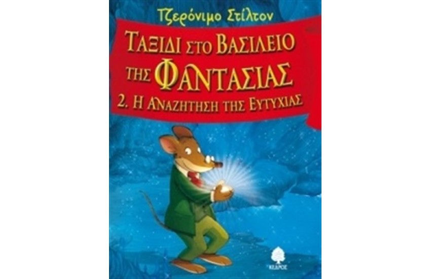 ΤΖΕΡΟΝΙΜΟ ΣΤΙΛΤΟΝ: ΤΑΞΙΔΙ ΣΤΟ ΒΑΣΙΛΕΙΟ ΤΗΣ ΦΑΝΤΑΣΙΑΣ 2: Η ΑΝΑΖΗΤΗΣΗ ΤΗΣ ΕΥΤΥΧΙΑΣ