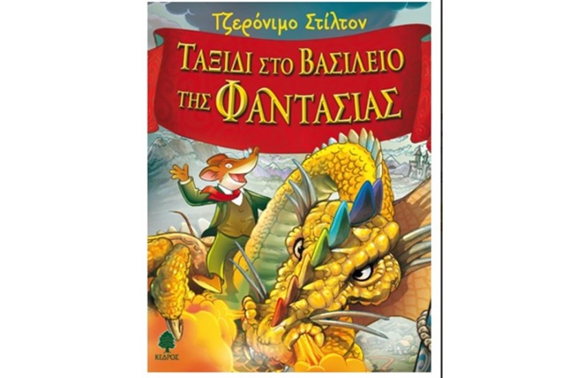ΤΖΕΡΟΝΙΜΟ ΣΤΙΛΤΟΝ: ΤΑΞΙΔΙ ΣΤΟ ΒΑΣΙΛΕΙΟ ΤΗΣ ΦΑΝΤΑΣΙΑΣ