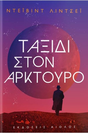 ΤΑΞΙΔΙ ΣΤΟΝ ΑΡΚΤΟΥΡΟ
