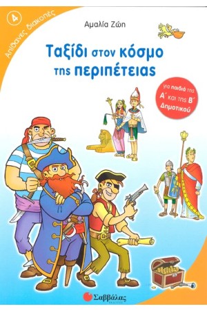 ΤΑΞΙΔΙ ΣΤΟΝ ΚΟΣΜΟ ΤΗΣ ΠΕΡΙΠΕΤΕΙΑΣ