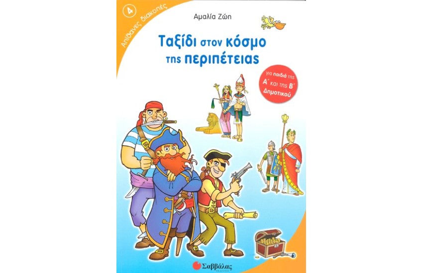 ΤΑΞΙΔΙ ΣΤΟΝ ΚΟΣΜΟ ΤΗΣ ΠΕΡΙΠΕΤΕΙΑΣ