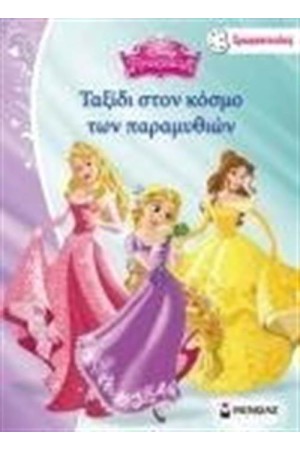 ΤΑΞΙΔΙ ΣΤΟΝ ΚΟΣΜΟ ΤΩΝ ΠΑΡΑΜΥΘΙΩΝ (ΧΡΩΜΟΠΙΝΕΛΙΕΣ)