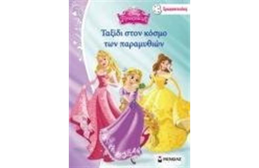 ΤΑΞΙΔΙ ΣΤΟΝ ΚΟΣΜΟ ΤΩΝ ΠΑΡΑΜΥΘΙΩΝ (ΧΡΩΜΟΠΙΝΕΛΙΕΣ)