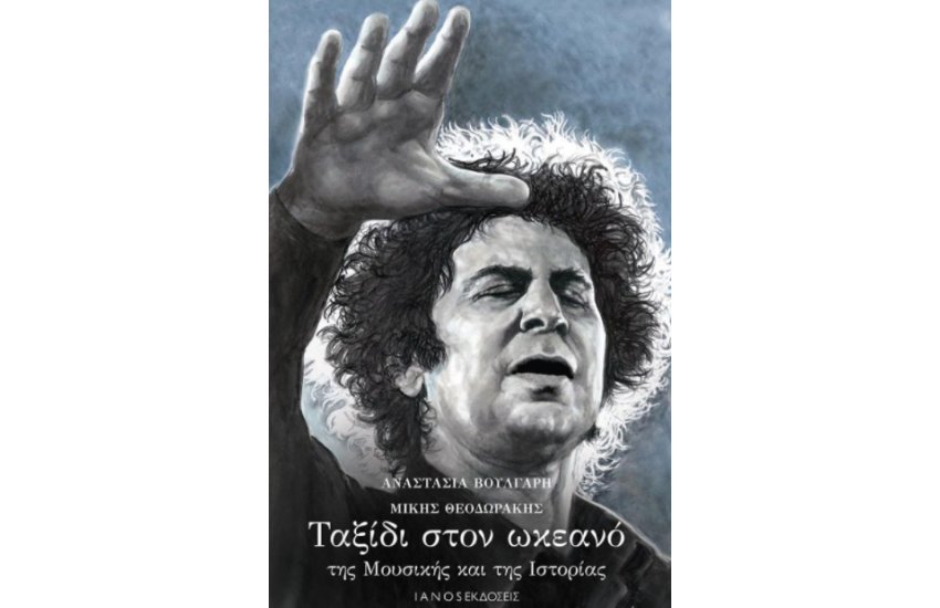 ΤΑΞΙΔΙ ΣΤΟΝ ΩΚΕΑΝΟ ΤΗΣ ΜΟΥΣΙΚΗΣ ΚΑΙ ΤΗΣ ΙΣΤΟΡΙΑΣ