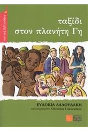 ΤΑΞΙΔΙ ΣΤΟΝ ΠΛΑΝΗΤΗ ΓΗ
