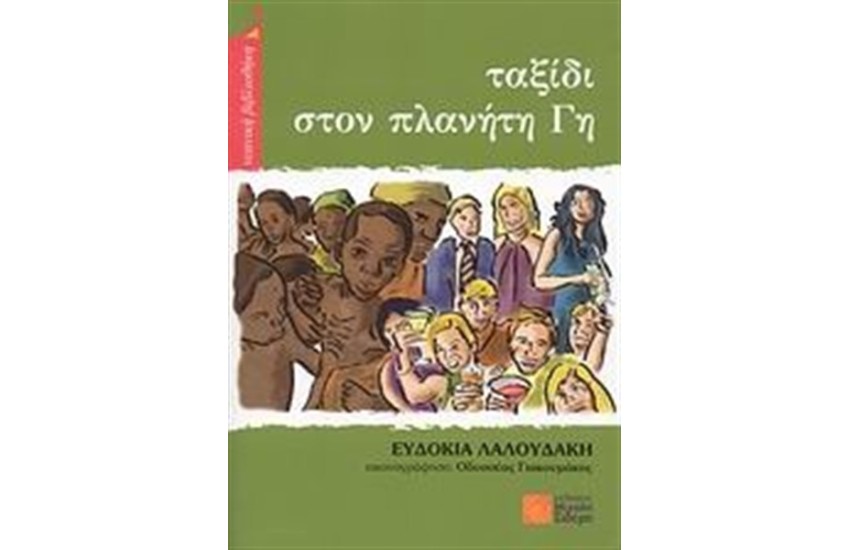 ΤΑΞΙΔΙ ΣΤΟΝ ΠΛΑΝΗΤΗ ΓΗ
