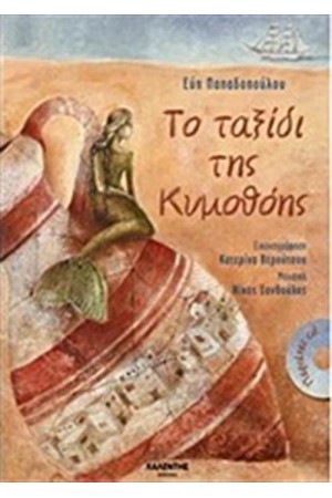ΤΟ ΤΑΞΙΔΙ ΤΗΣ ΚΥΜΟΘΟΗΣ (ΠΕΡΙΕΧΕΙ CD)