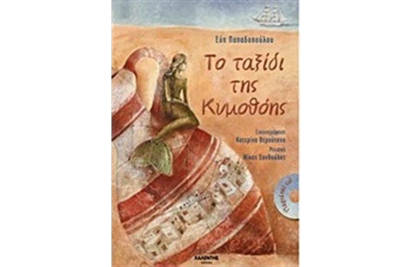 ΤΟ ΤΑΞΙΔΙ ΤΗΣ ΚΥΜΟΘΟΗΣ (ΠΕΡΙΕΧΕΙ CD)