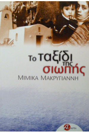 ΤΟ ΤΑΞΙΔΙ ΤΗΣ ΣΙΩΠΗΣ