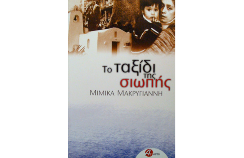 ΤΟ ΤΑΞΙΔΙ ΤΗΣ ΣΙΩΠΗΣ