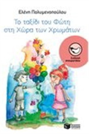 ΤΟ ΤΑΞΙΔΙ ΤΟΥ ΦΩΤΗ ΣΤΗ ΧΩΡΑ ΤΩΝ ΧΡΩΜΑΤΩΝ