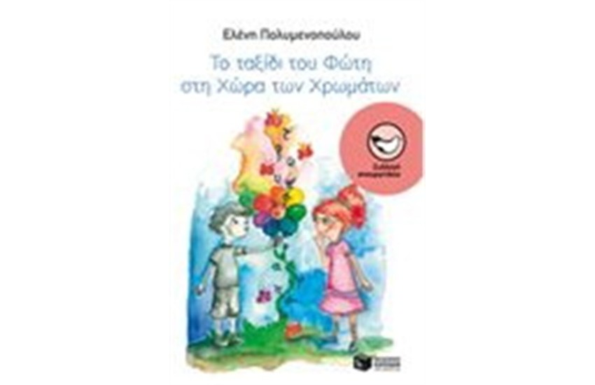 ΤΟ ΤΑΞΙΔΙ ΤΟΥ ΦΩΤΗ ΣΤΗ ΧΩΡΑ ΤΩΝ ΧΡΩΜΑΤΩΝ