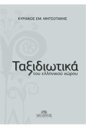 ΤΑΞΙΔΙΩΤΙΚΑ ΤΟΥ ΕΛΛΗΝΙΚΟΥ ΧΩΡΟΥ