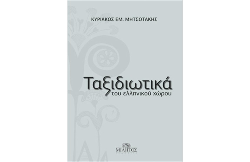ΤΑΞΙΔΙΩΤΙΚΑ ΤΟΥ ΕΛΛΗΝΙΚΟΥ ΧΩΡΟΥ