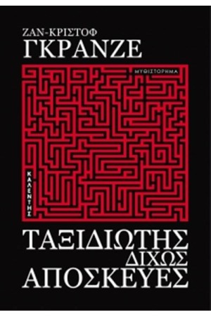ΤΑΞΙΔΙΩΤΗΣ ΔΙΧΩΣ ΑΠΟΣΚΕΥΕΣ