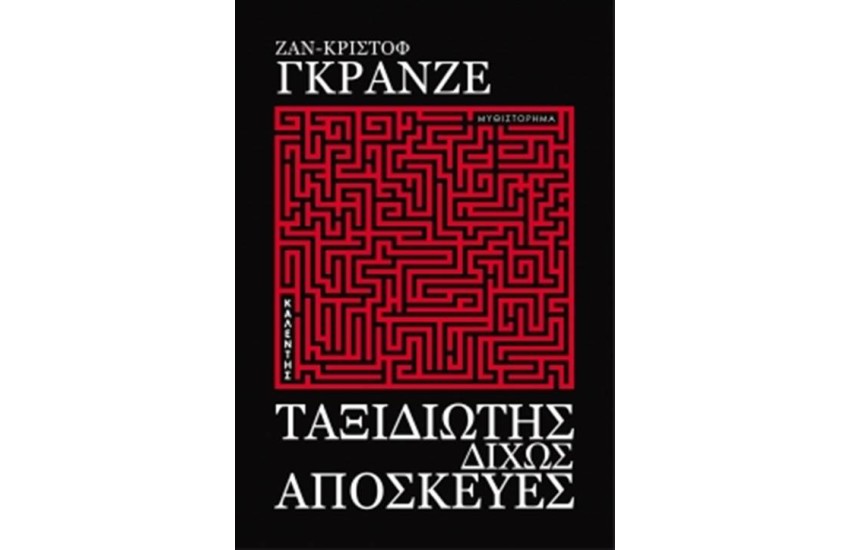 ΤΑΞΙΔΙΩΤΗΣ ΔΙΧΩΣ ΑΠΟΣΚΕΥΕΣ