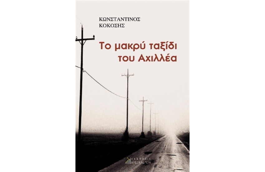 ΤΟ ΜΑΚΡΥ ΤΑΞΙΔΙ ΤΟΥ ΑΧΙΛΛΕΑ