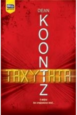 ΤΑΧΥΤΗΤΑ