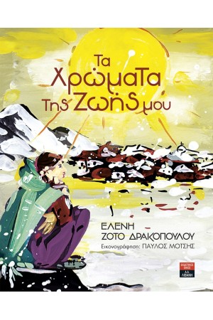 ΤΑ ΧΡΩΜΑΤΑ ΤΗΣ ΖΩΗΣ ΜΟΥ