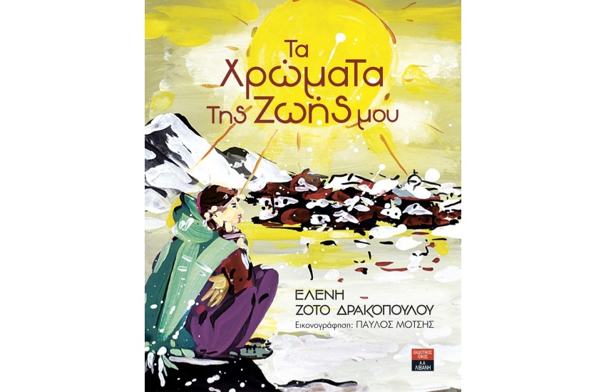 ΤΑ ΧΡΩΜΑΤΑ ΤΗΣ ΖΩΗΣ ΜΟΥ