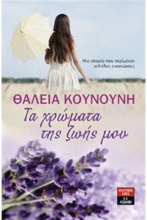 ΤΑ ΧΡΩΜΑΤΑ ΤΗΣ ΖΩΗΣ ΜΟΥ