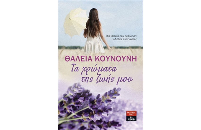 ΤΑ ΧΡΩΜΑΤΑ ΤΗΣ ΖΩΗΣ ΜΟΥ