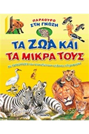 ΤΑ ΖΩΑ ΚΑΙ ΤΑ ΜΙΚΡΑ ΤΟΥΣ