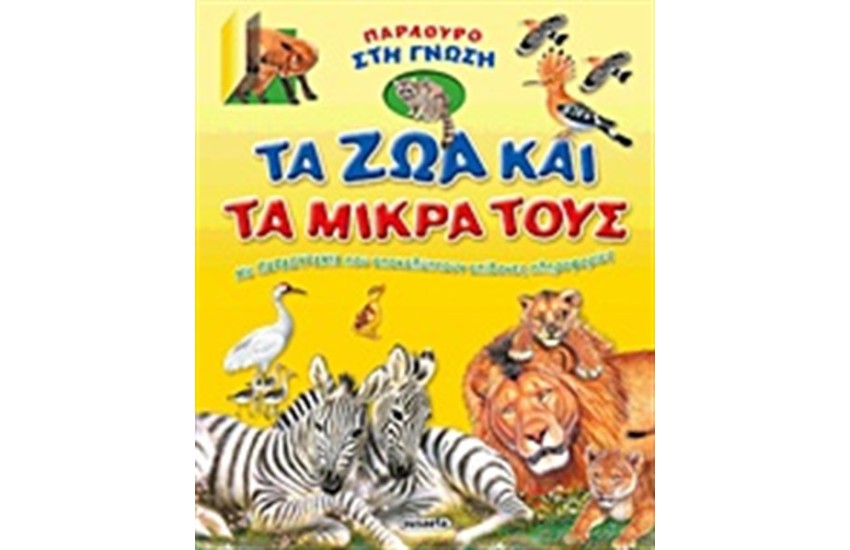 ΤΑ ΖΩΑ ΚΑΙ ΤΑ ΜΙΚΡΑ ΤΟΥΣ