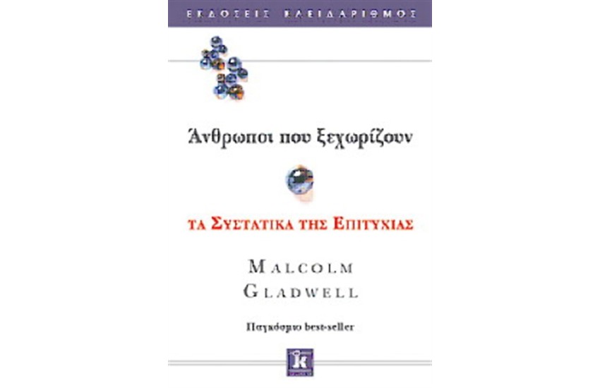 ΑΝΘΡΩΠΟΙ ΠΟΥ ΞΕΧΩΡΙΖΟΥΝ