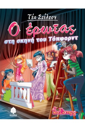 ΤΕΑ ΣΙΣΤΕΡΣ – ΣΤΟ ΚΟΛΕΓΙΟ ΤΟΠΦΟΡΝΤ ΒΙΒΛΙΟ 1:Ο ΕΡΩΤΑΣ ΣΤΗ ΣΚΗΝΗ ΤΟΥ ΤΟΠΦΟΡΝΤ