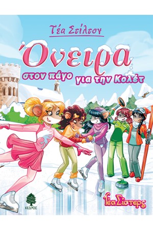 ΤΕΑ ΣΙΣΤΕΡΣ - ΣΤΟ ΚΟΛΕΓΙΟ ΤΟΠΦΟΡΝΤ ΒΙΒΛΙΟ 10: ΟΝΕΙΡΑ ΣΤΟΝ ΠΑΓΟ ΓΙΑ ΤΗΝ ΚΟΛΕΤ ΤΕΑ ΣΙΣΤΕΡΣ - ΣΤΟ ΚΟΛΕΓΙΟ ΤΟΠΦΟΡΝΤ ΒΙΒΛΙΟ 10: ΟΝΕΙΡΑ ΣΤΟΝ ΠΑΓΟ ΓΙΑ ΤΗΝ ΚΟΛΕΤ